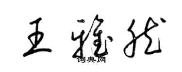 梁锦英王雅然草书个性签名怎么写