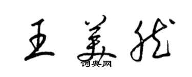 梁锦英王美然草书个性签名怎么写