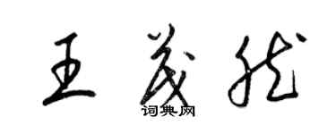 梁锦英王茂然草书个性签名怎么写