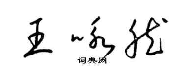 梁锦英王咏然草书个性签名怎么写