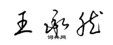 梁锦英王承然草书个性签名怎么写