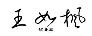 梁锦英王如枫草书个性签名怎么写