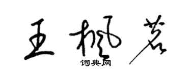 梁锦英王枫茗草书个性签名怎么写