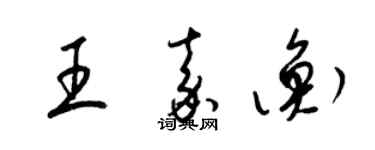 梁锦英王嘉衡草书个性签名怎么写