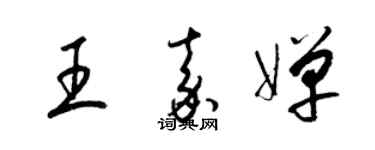 梁锦英王嘉婵草书个性签名怎么写