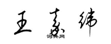 梁锦英王嘉纬草书个性签名怎么写