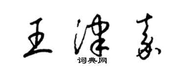 梁锦英王津嘉草书个性签名怎么写