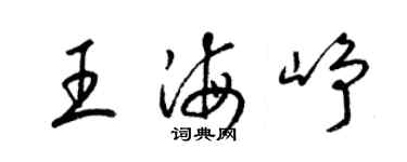 梁锦英王海峥草书个性签名怎么写