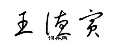 梁锦英王德寅草书个性签名怎么写