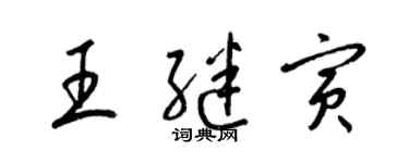 梁锦英王继寅草书个性签名怎么写