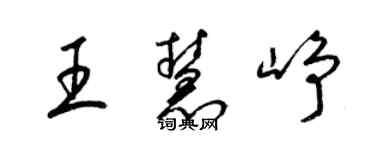 梁锦英王慧峥草书个性签名怎么写