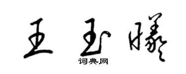 梁锦英王玉曦草书个性签名怎么写