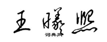梁锦英王曦熙草书个性签名怎么写