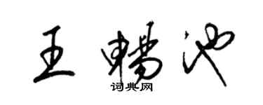 梁锦英王畅池草书个性签名怎么写