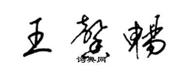 梁锦英王馨畅草书个性签名怎么写