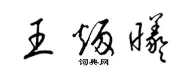 梁锦英王炳曦草书个性签名怎么写