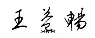 梁锦英王益畅草书个性签名怎么写