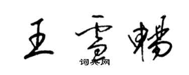 梁锦英王雪畅草书个性签名怎么写