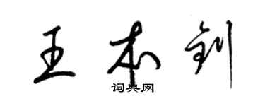 梁锦英王本钊草书个性签名怎么写