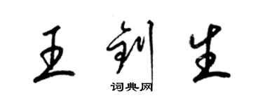 梁锦英王钊生草书个性签名怎么写