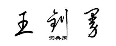 梁锦英王钊曼草书个性签名怎么写