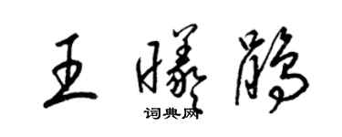 梁锦英王曦鹃草书个性签名怎么写
