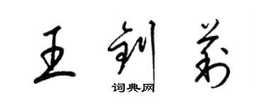 梁锦英王钊莉草书个性签名怎么写