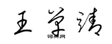 梁锦英王单靖草书个性签名怎么写