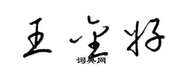 梁锦英王金好草书个性签名怎么写