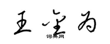 梁锦英王金为草书个性签名怎么写