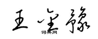 梁锦英王金豫草书个性签名怎么写