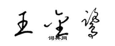 梁锦英王金鹭草书个性签名怎么写