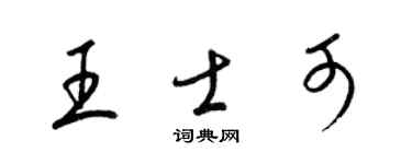 梁锦英王士可草书个性签名怎么写
