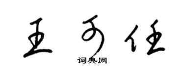 梁锦英王可任草书个性签名怎么写