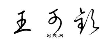 梁锦英王可钦草书个性签名怎么写