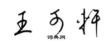 梁锦英王可轩草书个性签名怎么写