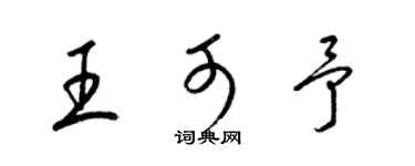 梁锦英王可予草书个性签名怎么写