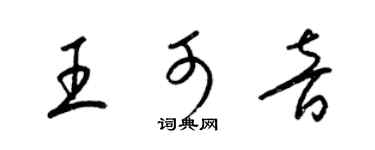 梁锦英王可音草书个性签名怎么写