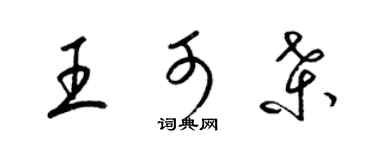 梁锦英王可桑草书个性签名怎么写