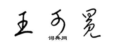 梁锦英王可冕草书个性签名怎么写