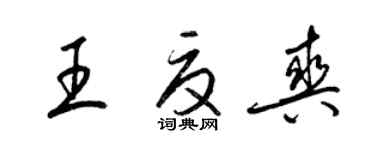 梁锦英王夏爽草书个性签名怎么写