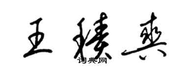 梁锦英王积爽草书个性签名怎么写