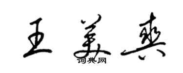 梁锦英王美爽草书个性签名怎么写