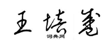 梁锦英王培盛草书个性签名怎么写