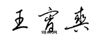 梁锦英王宵爽草书个性签名怎么写