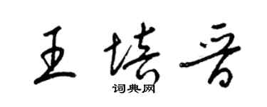 梁锦英王培晋草书个性签名怎么写