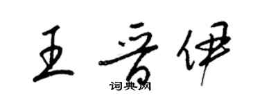 梁锦英王晋伊草书个性签名怎么写