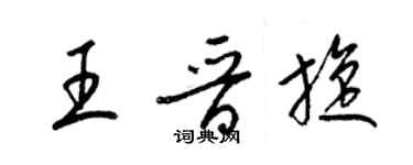 梁锦英王晋旋草书个性签名怎么写