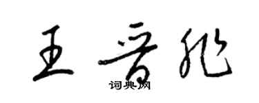 梁锦英王晋非草书个性签名怎么写