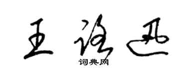 梁锦英王路迅草书个性签名怎么写
